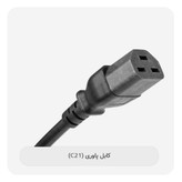 کابل برق پاوری C21